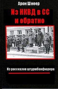 Арон Шнеер. - Из НКВД в СС и обратно. (Из рассказов штурмбаннфюрера)