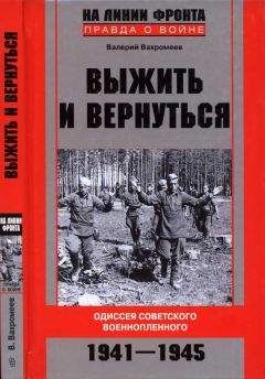 Валерий Вахромеев - Выжить и вернуться. Одиссея советского военнопленного. 1941-1945