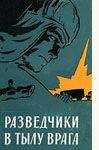 А Федотов - Разведчики в тылу врага