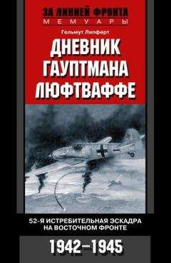 Гельмут Липферт - Дневник гауптмана люфтваффе. 52-я истребительная эскадра на Восточном фронте. 1942-1945