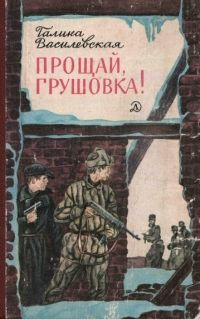 Галина Василевская - Прощай, Грушовка!