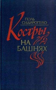 Поль Сидиропуло - Костры на башнях