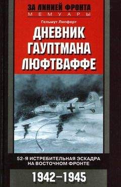 Гельмут Липферт - Дневник гауптмана люфтваффе. 52-я истребительная эскадра на Восточном фронте. 1942—1945