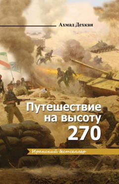 Ахмад Дехкан - Путешествие на высоту 270