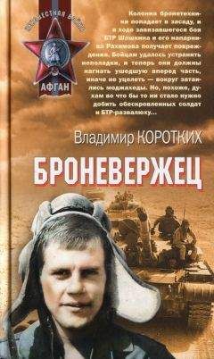 Владимир Коротких - Броневержец