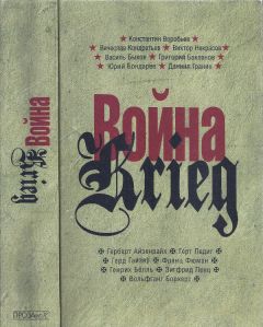 Константин Воробьёв - Война. Krieg. 1941—1945. Произведения русских и немецких писателей