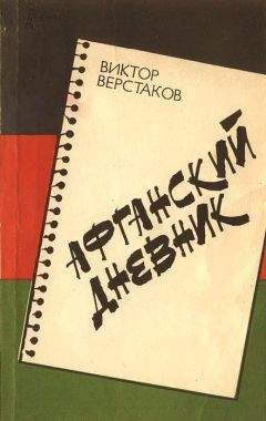 Виктор Верстаков - Афганский дневник