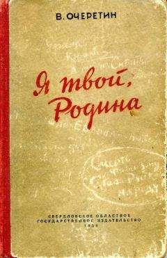 Вадим Очеретин - Я твой, Родина