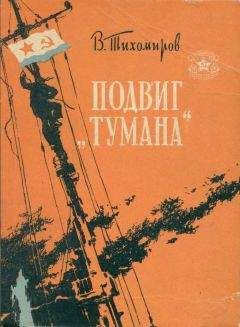 Вениамин Тихомиров - Подвиг «Тумана»