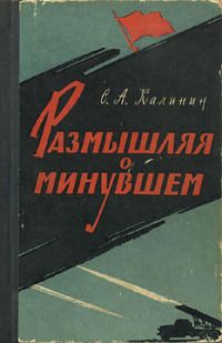 Степан Калинин - Размышляя о минувшем