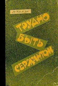 Мак Химэн - Трудно быть сержантом