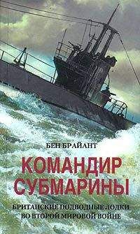 Бен Брайант - Командир субмарины. Британские подводные лодки во Второй мировой войне