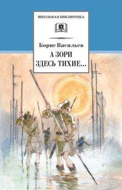 Борис Васильев - А зори здесь тихие… В списках не значился (сборник)