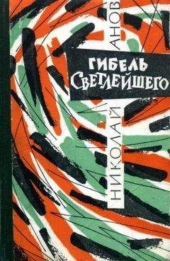 Николай Анов - Гибель Светлейшего