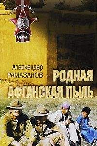 Алескендер Рамазанов - Родная афганская пыль