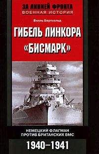 Вилль Бертхольд - Гибель линкора «Бисмарк». Немецкий флагман против британских ВМС. 1940-1941