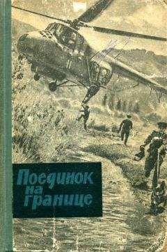 Евгений Рябчиков - Поединок на границе