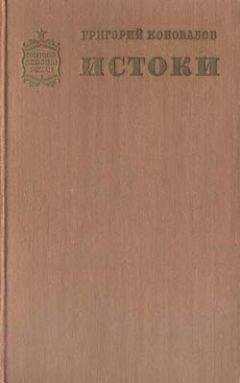 Григорий Коновалов - Истоки. Книга первая
