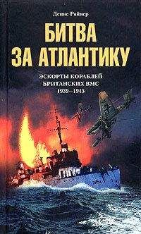 Денис Райнер - Битва за Атлантику. Эскорты кораблей британских ВМС. 1939-1945