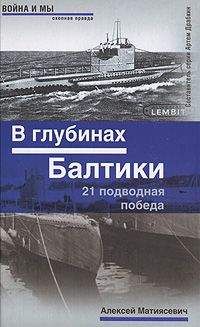 Алексей Матиясевич - В глубинах Балтики