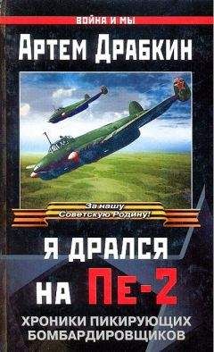 Артём Драбкин - Я дрался на Пе-2: Хроники пикирующих бомбардировщиков