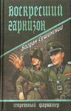 Богдан Сушинский - Воскресший гарнизон