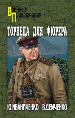 Вячеслав Демченко - Торпеда для фюрера