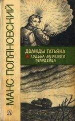 Макс Поляновский - Судьба запасного гвардейца