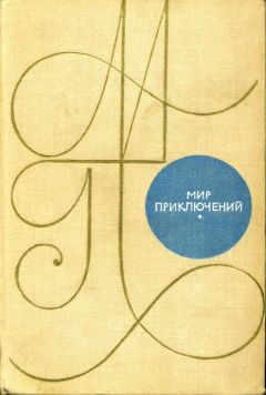 К. Домбровский - Альманах «Мир приключений». 1969 г.