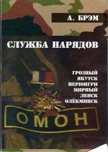 Андрей Ефремов - Блокпост-47д. КНИГА - I . «СЛУЖБА НАРЯДОВ»