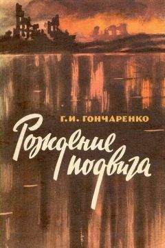 Геннадий Гончаренко - Рождение подвига (рассказы)