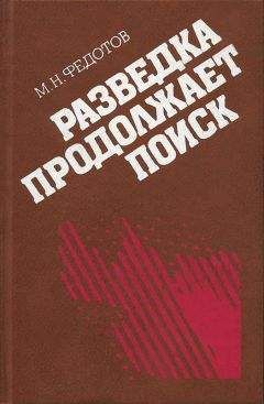 Михаил Федотов - Разведка продолжает поиск