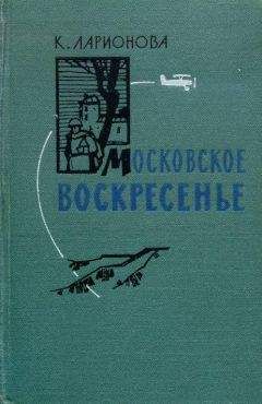 Клара Ларионова - Московское воскресенье