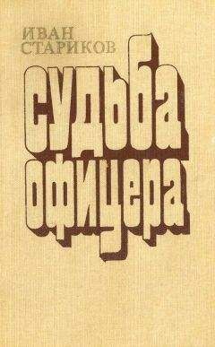 Иван Стариков - Судьба офицера. Книга 2 - Милосердие