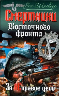 Расс Шнайдер - Смертники Восточного фронта. За неправое дело