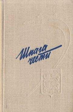 Владимир Лавриненков - Шпага чести