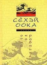 СЁХЭЙ ООКА - ОГНИ НА РАВНИНЕ