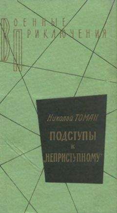 Николай Томан - Среди погибших не значатся