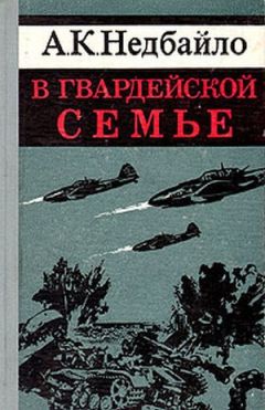 Анатолий Недбайло - В гвардейской семье