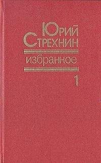 Юрий Стрехнин - Избранное в двух томах. Том I