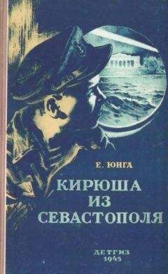 Евгений Юнга - Кирюша из Севастополя