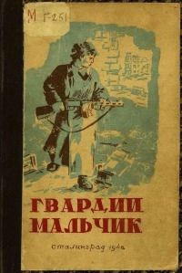 А. Кеплер - Гвардии мальчик (Сборник)