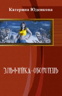 Екатерина Юденкова - Эльфийка-оборотень (СИ)