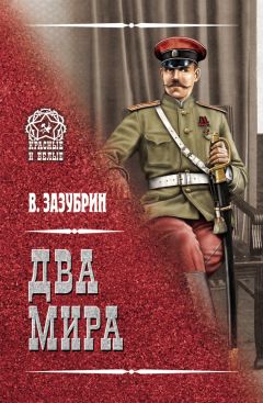 Владимир Зазубрин - Два мира (сборник)