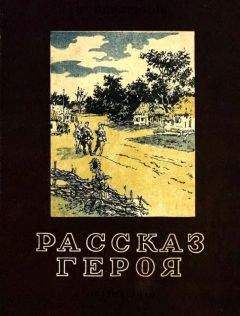 Евгений Герасимов - Рассказ героя