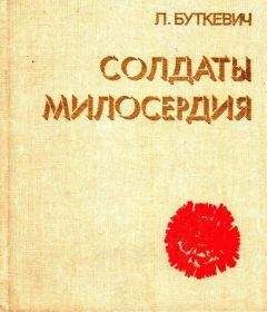 Любовь Буткевич - Солдаты милосердия