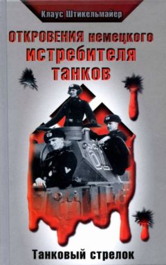 Клаус Штикельмайер - Откровения немецкого истребителя танков. Танковый стрелок