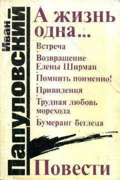 Иван Папуловский - А жизнь одна...