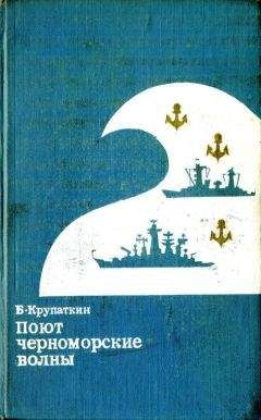 Борис Крупаткин - Поют черноморские волны