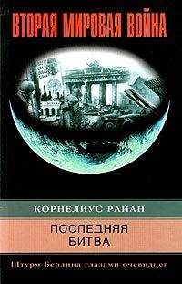 Райан Корнелиус - Последняя битва.Штурм Берлина глазами очивидцев